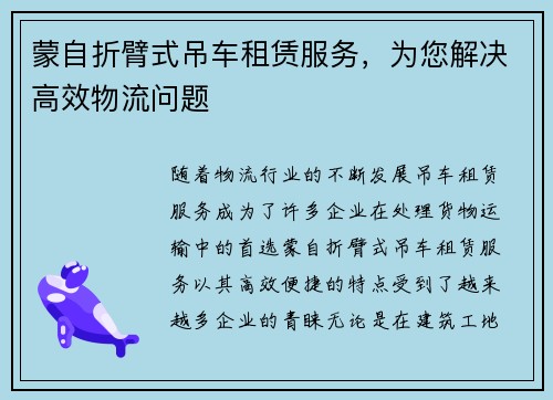 蒙自折臂式吊车租赁服务，为您解决高效物流问题