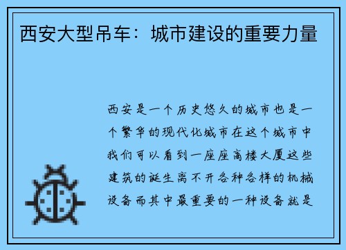 西安大型吊车：城市建设的重要力量