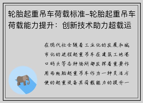 轮胎起重吊车荷载标准-轮胎起重吊车荷载能力提升：创新技术助力超载运输