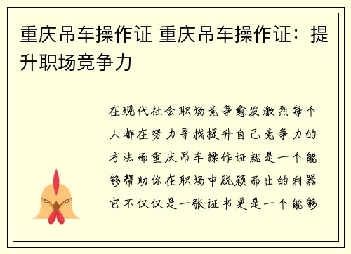 重庆吊车操作证 重庆吊车操作证：提升职场竞争力