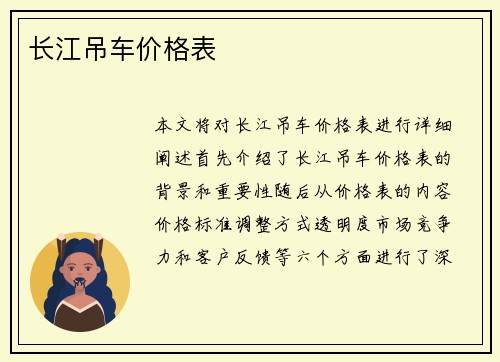 长江吊车价格表